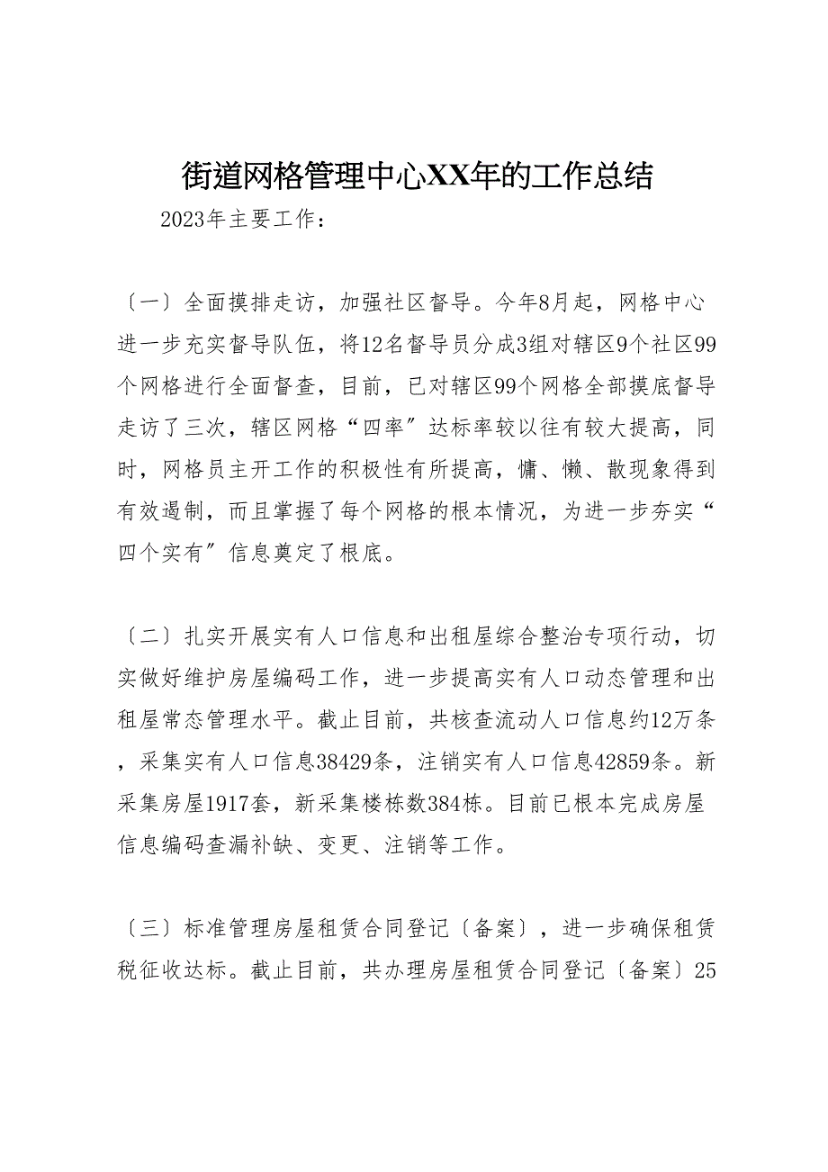 2023年街道网格管理中心年的工作总结.doc_第1页