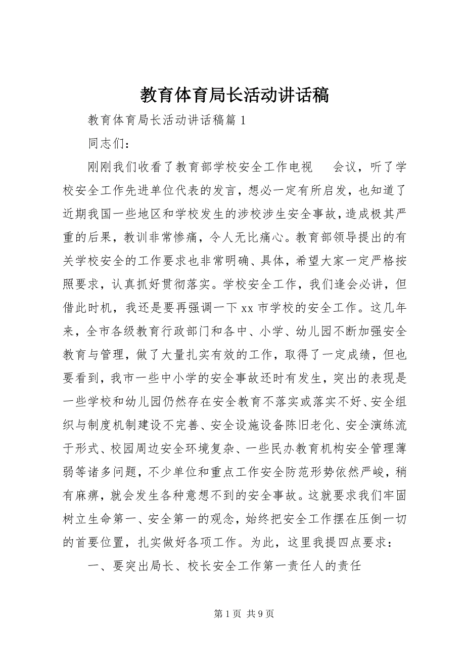 2023年教育局长活动致辞稿.docx_第1页