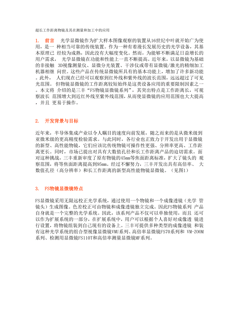 超长工作距离物镜及其在测量和加工中的应用_第1页