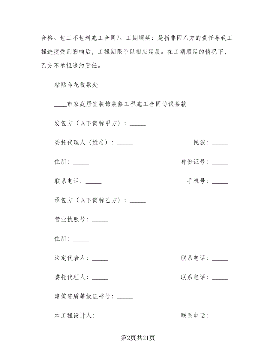 包工包料装修合同标准模板（四篇）.doc_第2页