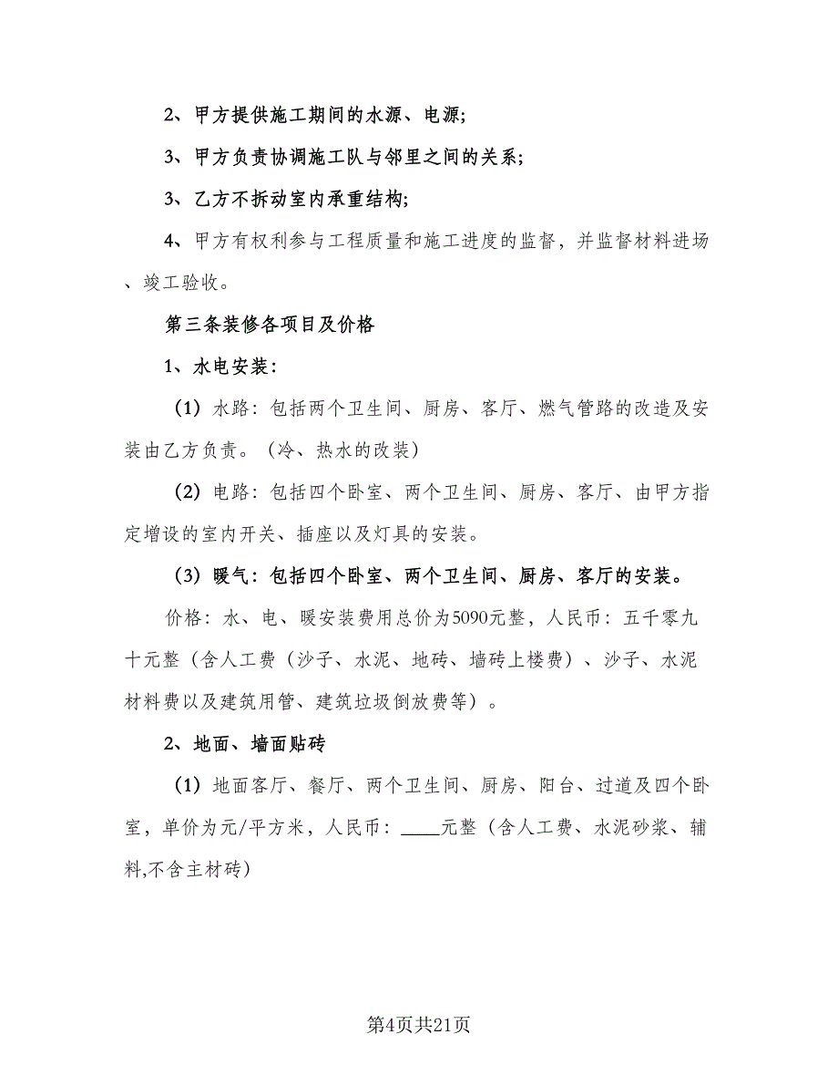 包工包料装修合同标准模板（四篇）.doc_第4页