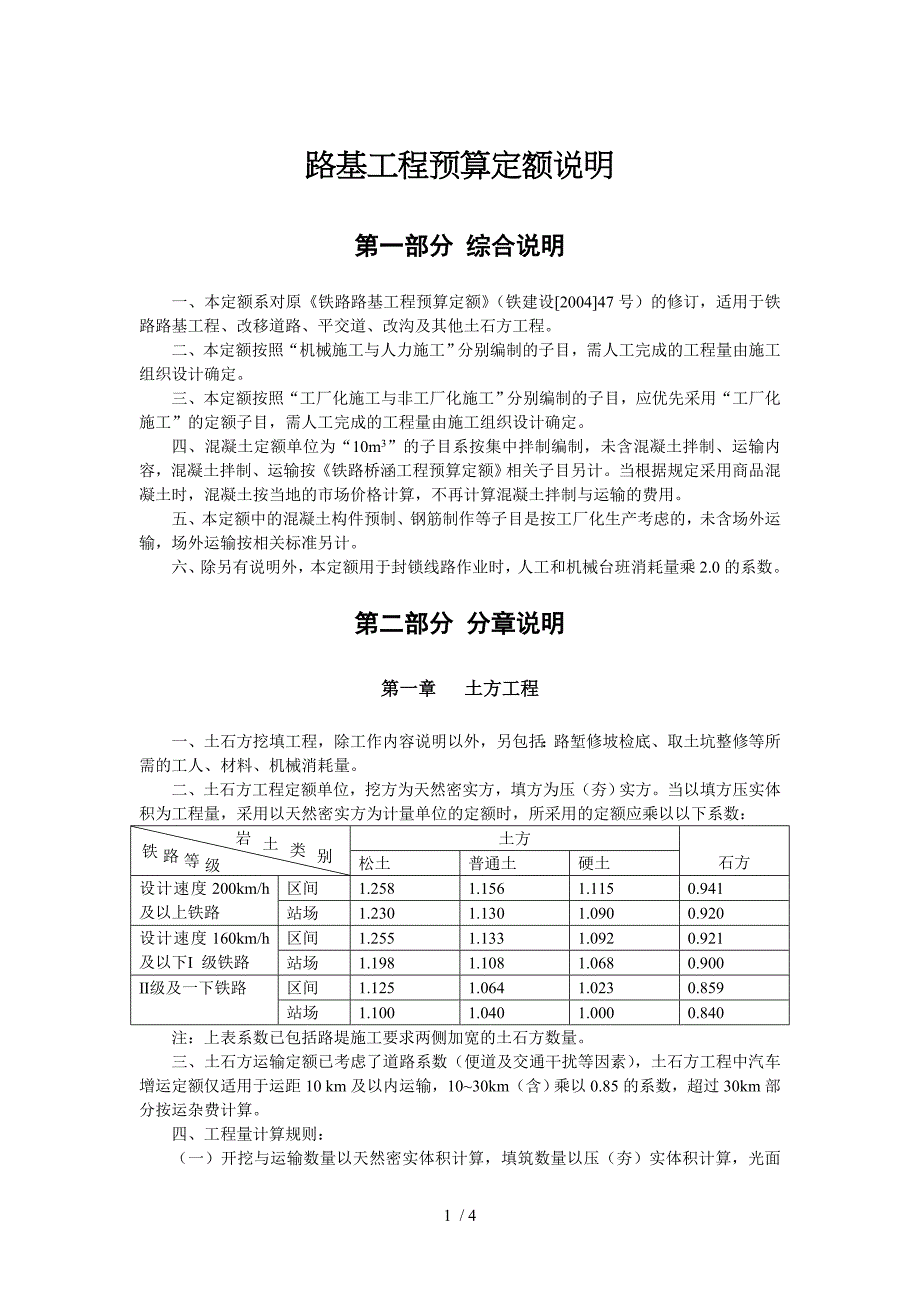 路基工程预算定额说明_第1页