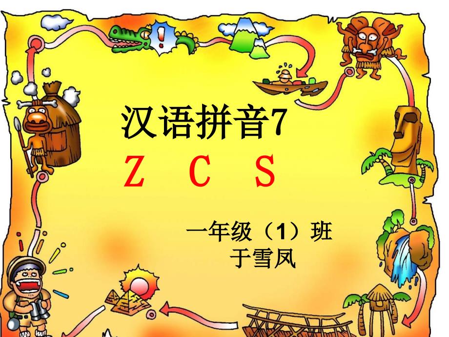 一年级语文上册zcs课件_第1页