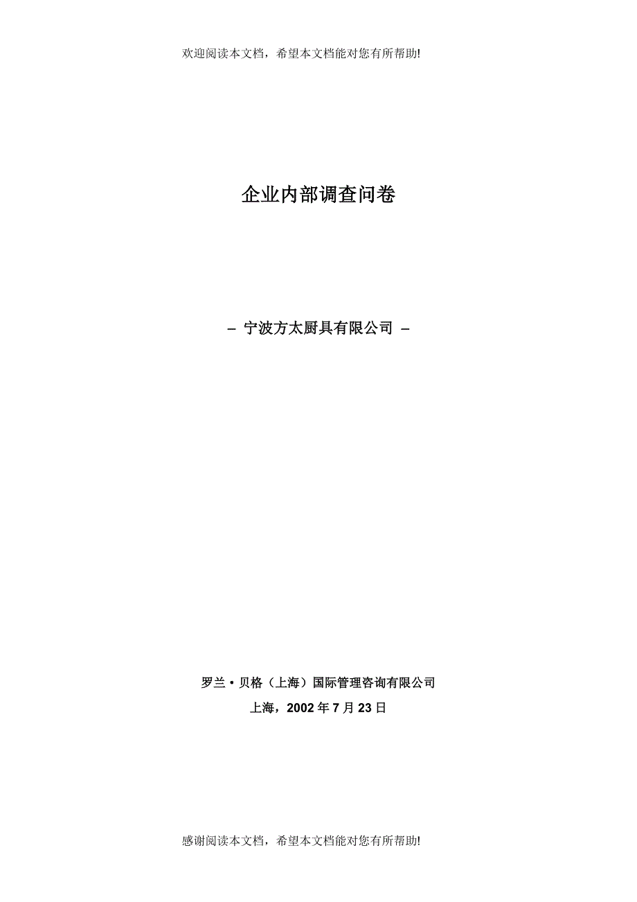 企业内部调查问卷_第1页