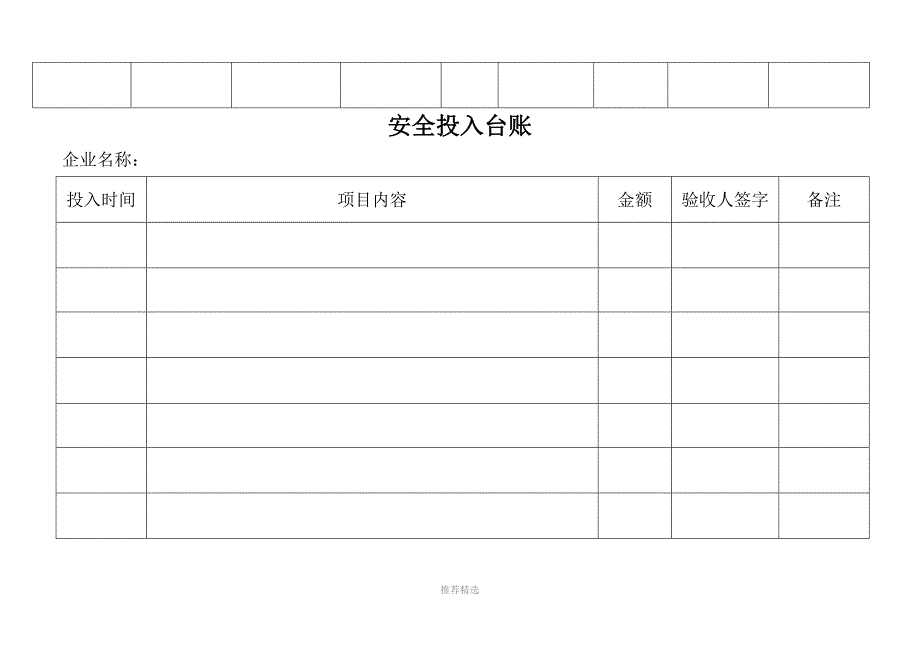 推荐-企业安全生产标准化12台账表_第3页