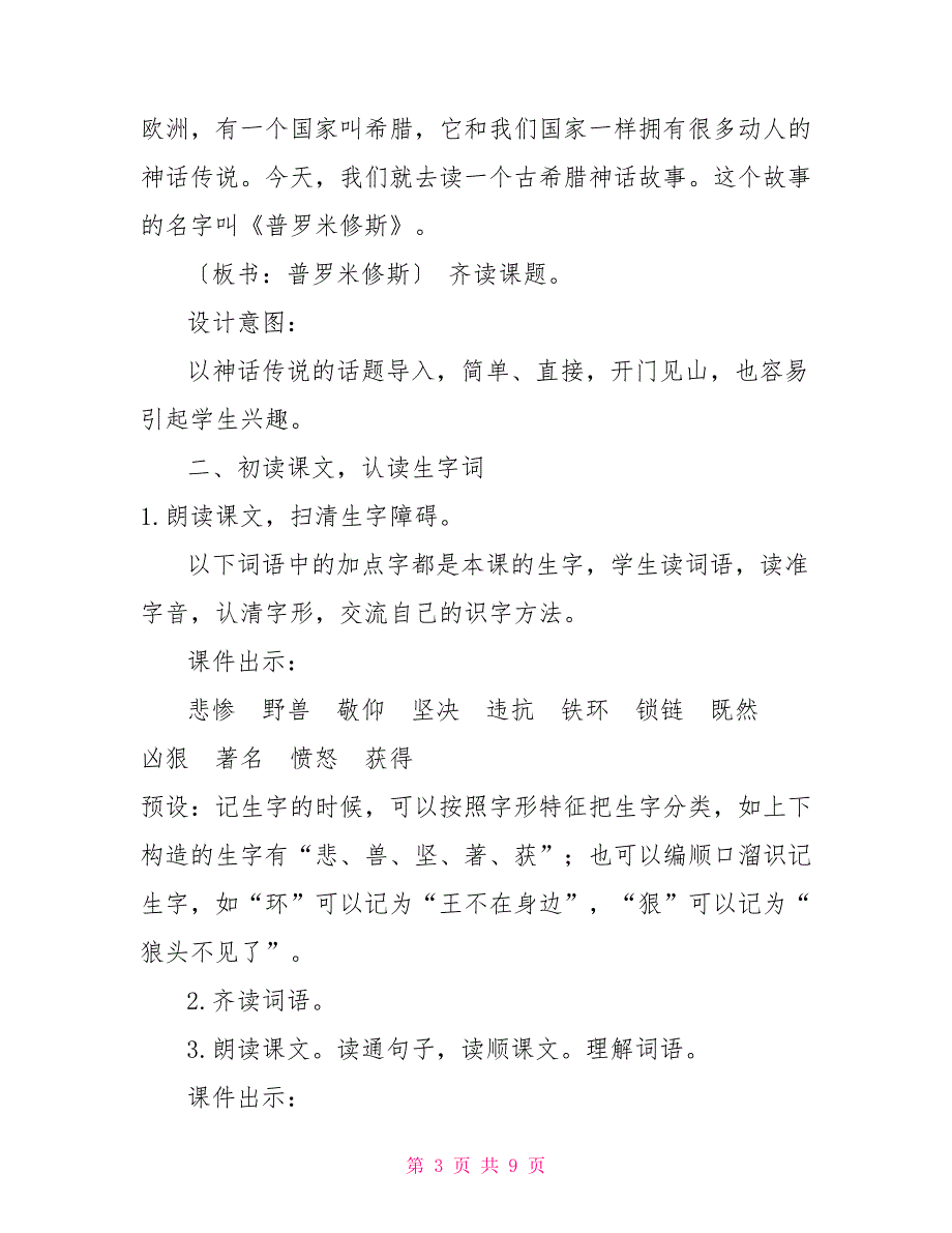 四年级语文普罗米修斯课文新部编版四年级上语文14《普罗米修斯》优质课教学设计_第3页