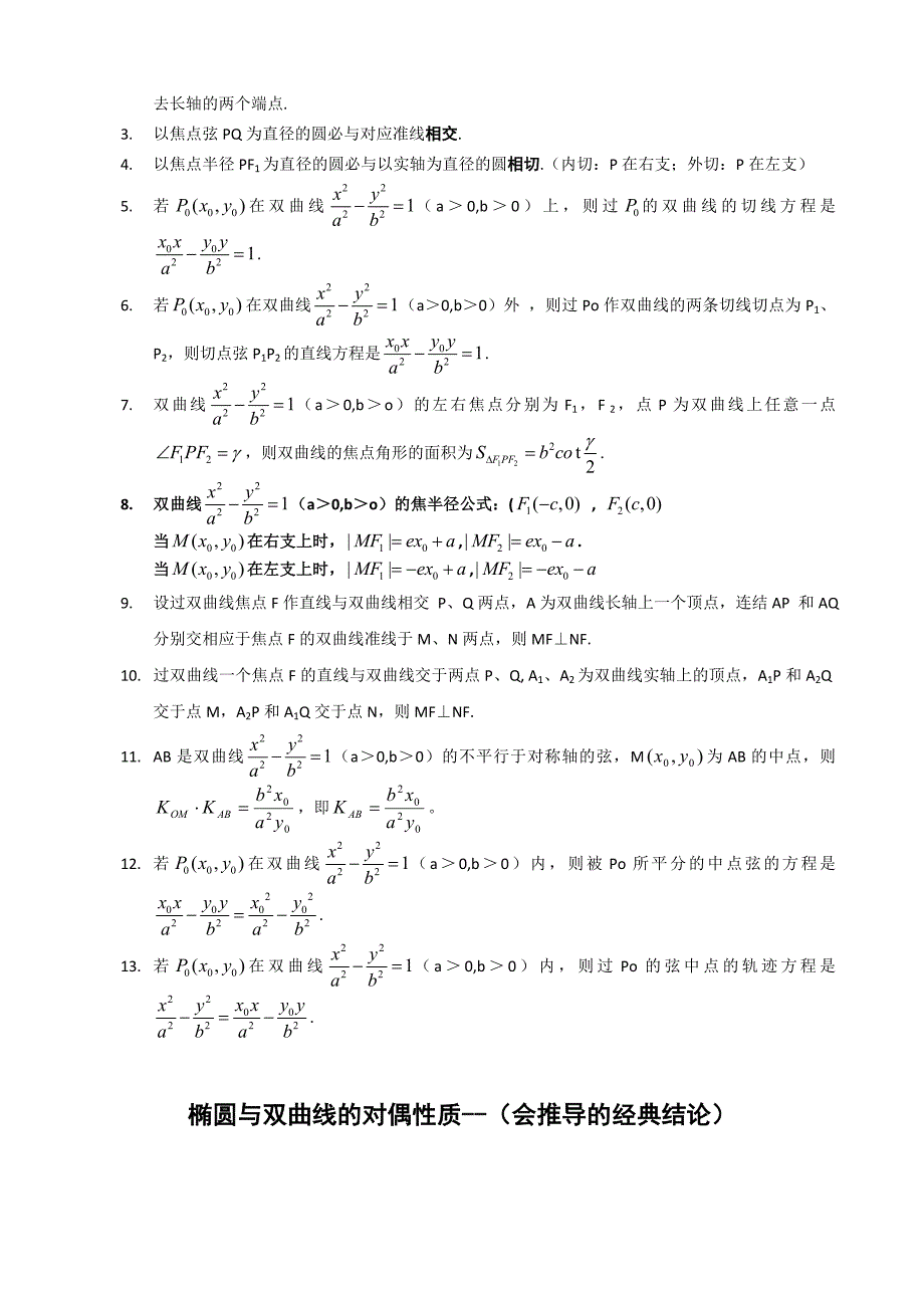 《高考数学椭圆与双曲线的经典性质50条》_第2页