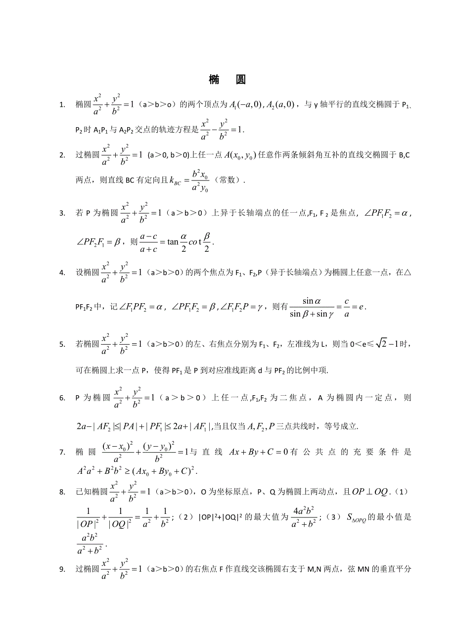 《高考数学椭圆与双曲线的经典性质50条》_第3页