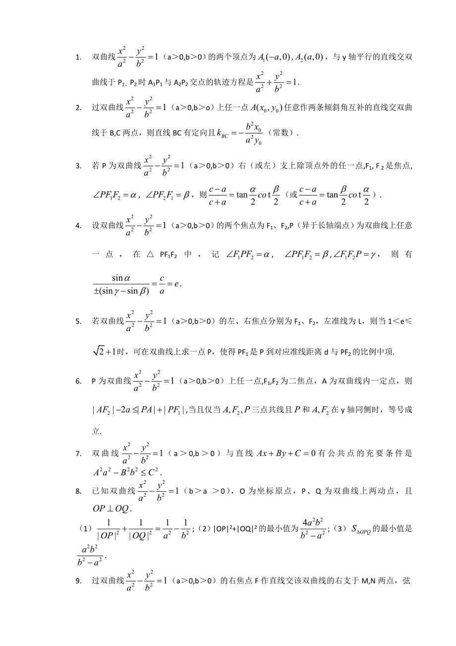 《高考数学椭圆与双曲线的经典性质50条》_第5页
