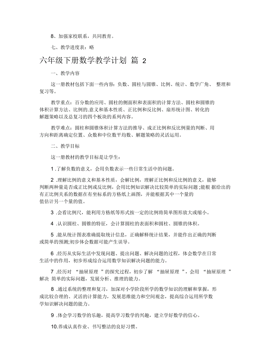 六年级下册数学教学计划3篇_第3页