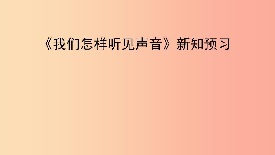 八年级物理上册2.1我们怎样听见声音新知预习课件新版粤教沪版.ppt_第1页