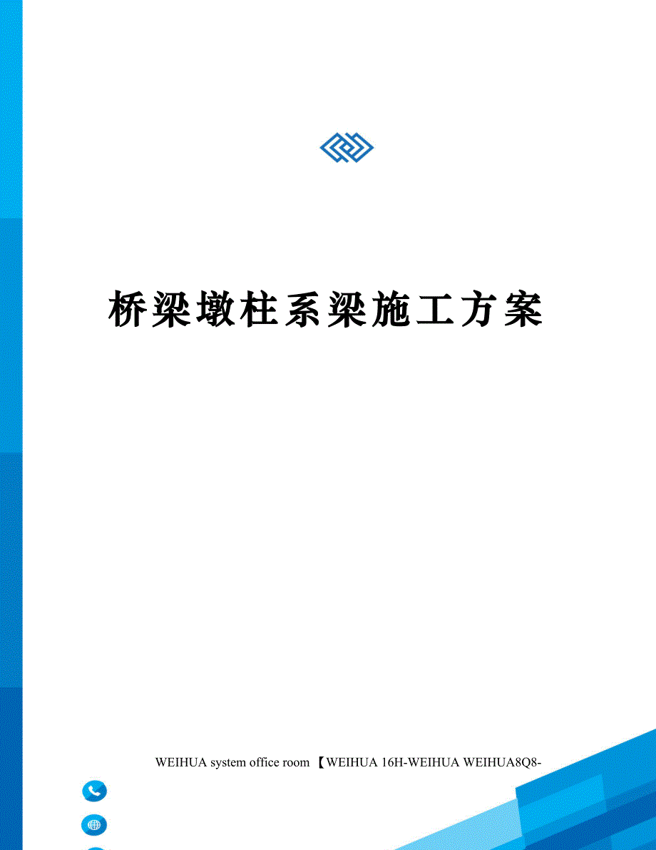 桥梁墩柱系梁施工方案修订稿_第1页