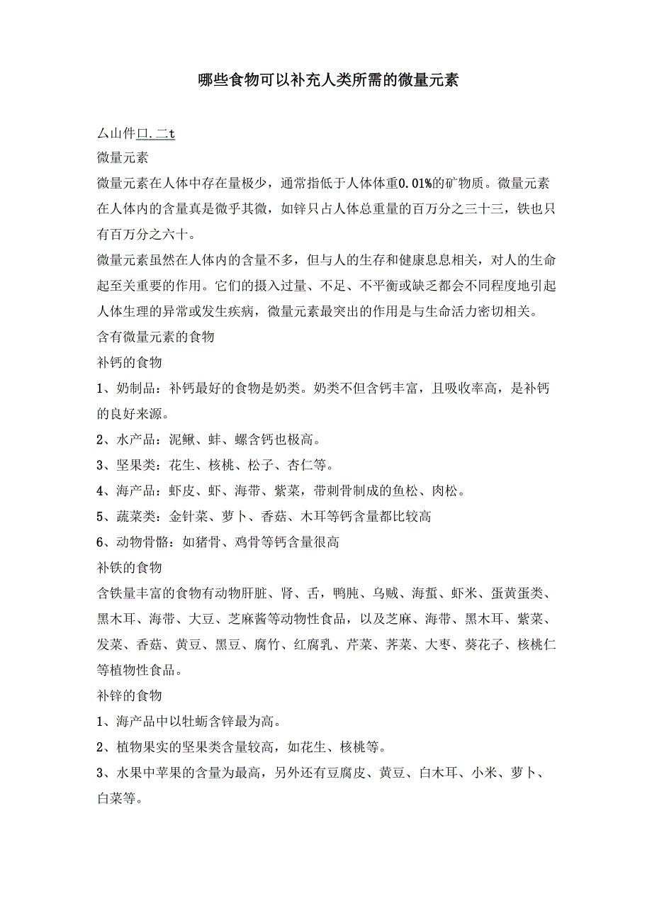 哪些食物可以补充人类所需的微量元素_第1页