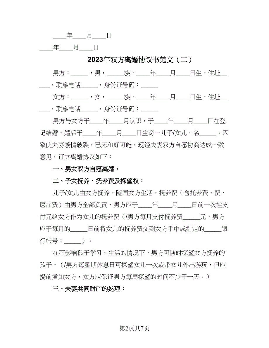 2023年双方离婚协议书范文（四篇）.doc_第2页