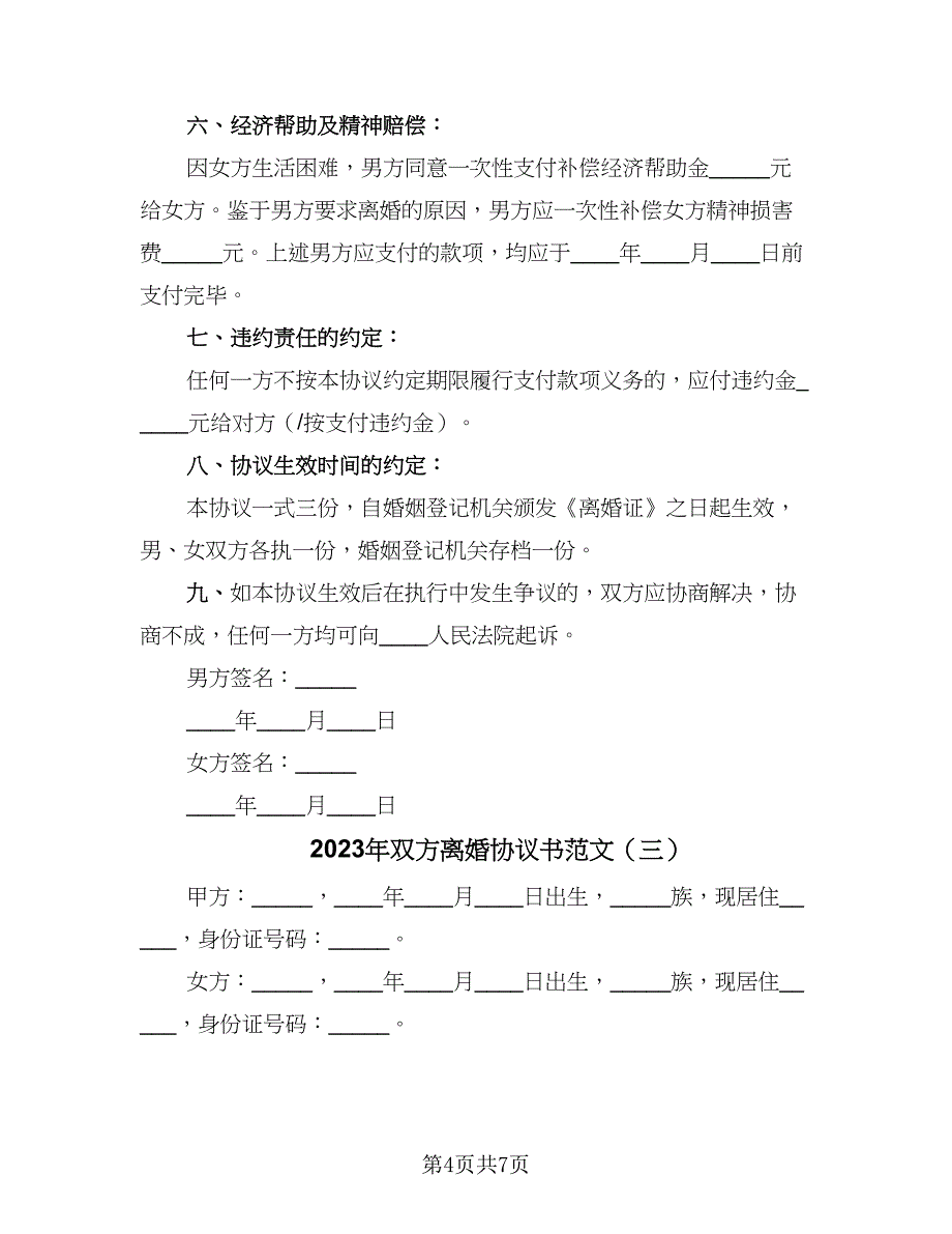 2023年双方离婚协议书范文（四篇）.doc_第4页