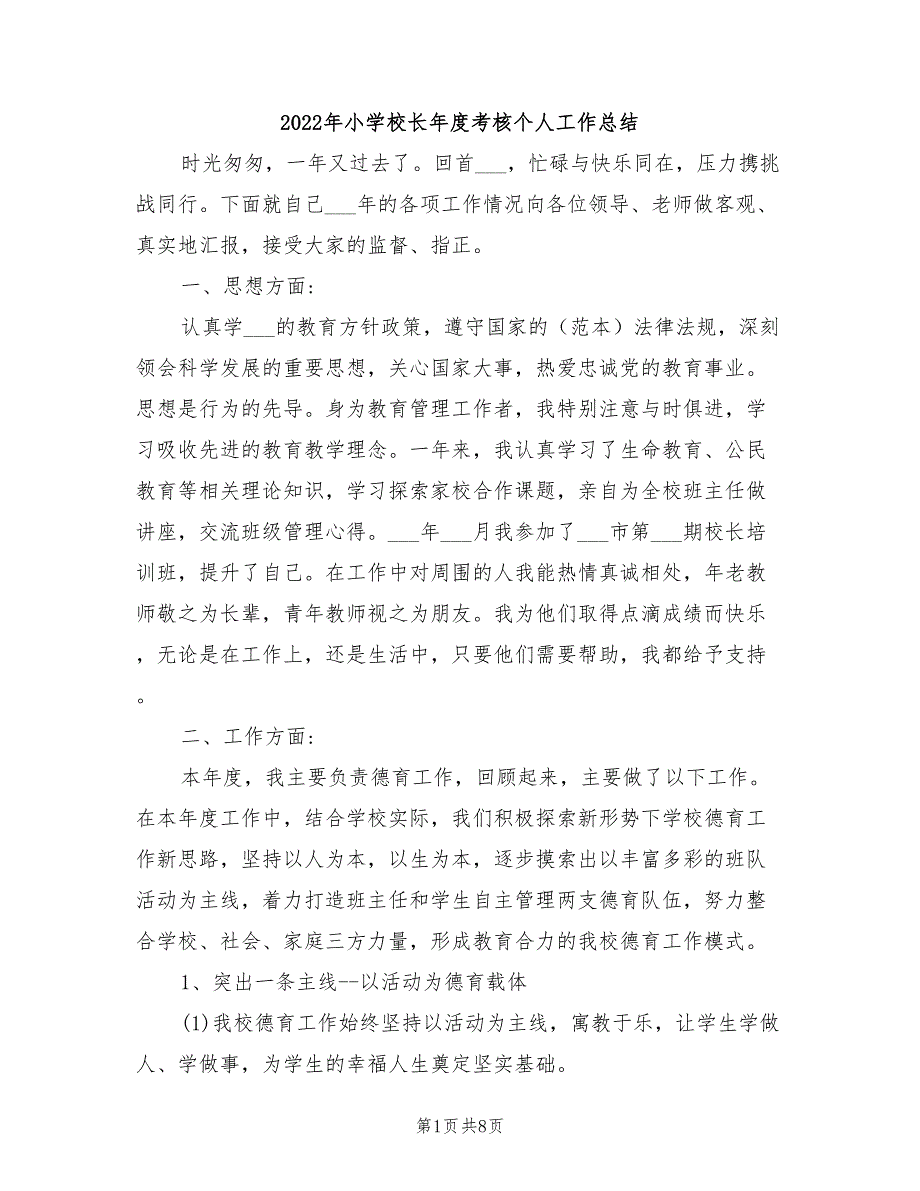 2022年小学校长年度考核个人工作总结_第1页