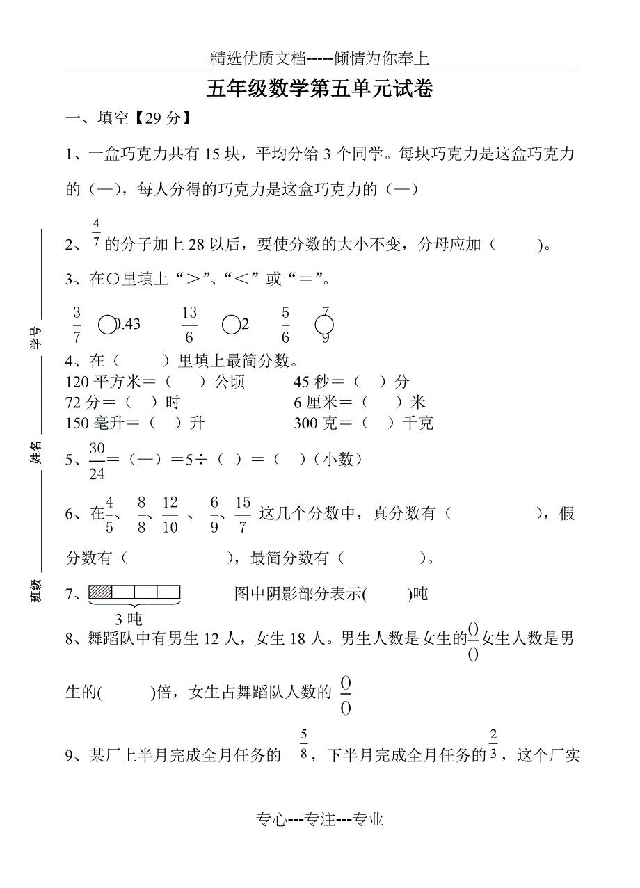 苏教版五年级数学第五单元-分数加减法单元试卷-最新(共4页)_第1页