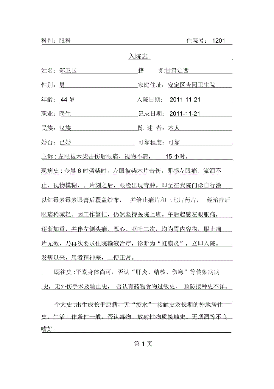 郑卫国虹膜炎病历课稿_第1页