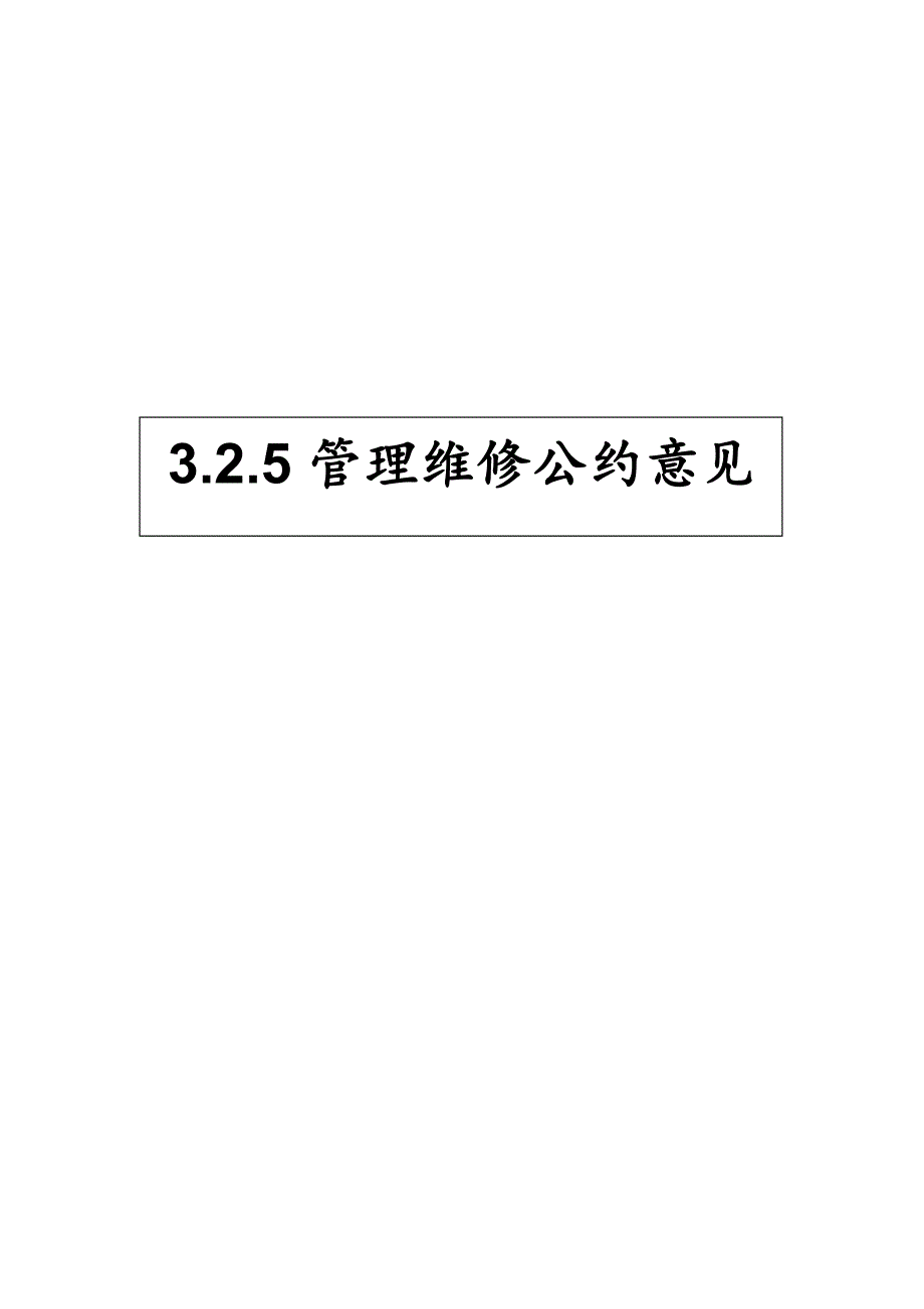 23TGSZ管理维修公约意见（天选打工人）.docx_第1页