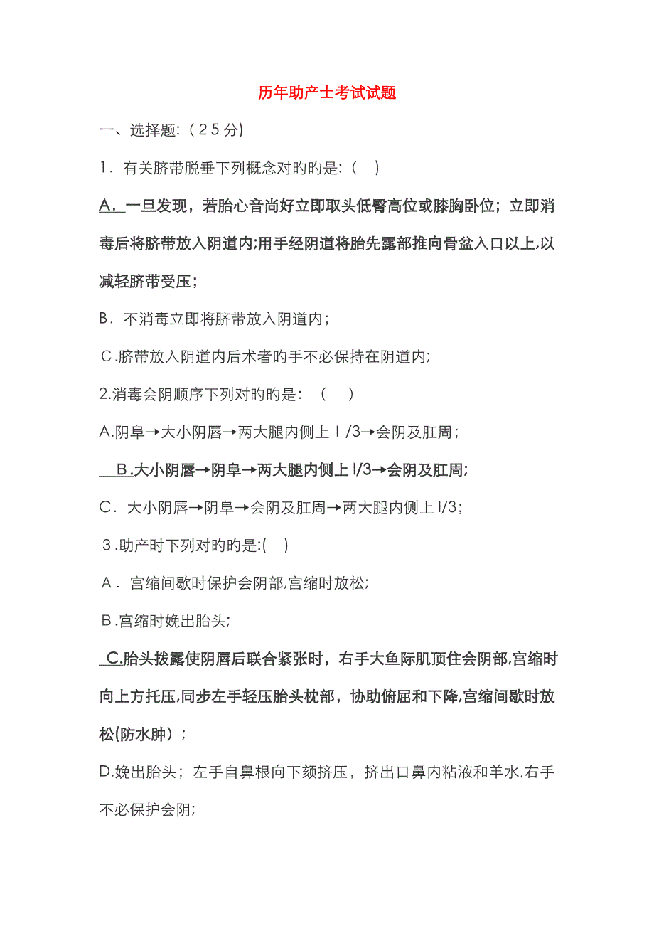 历年助产士考试试题答案_第1页