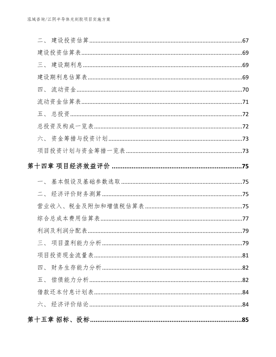 江阴半导体光刻胶项目实施方案范文_第4页