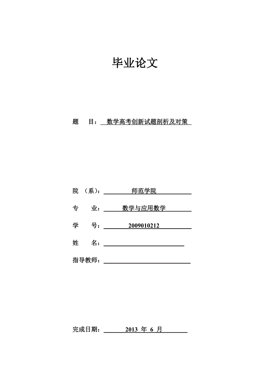 数学高考创新试题剖析及对策毕业论文_第1页