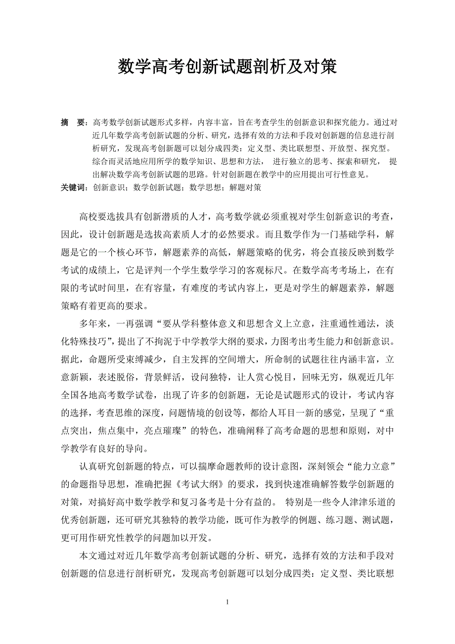 数学高考创新试题剖析及对策毕业论文_第2页