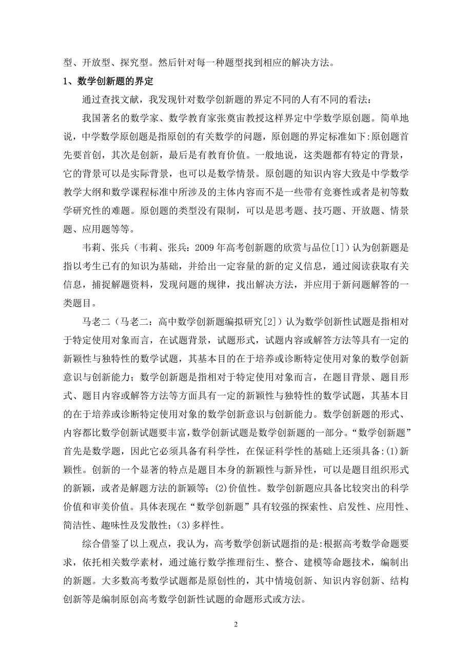 数学高考创新试题剖析及对策毕业论文_第3页