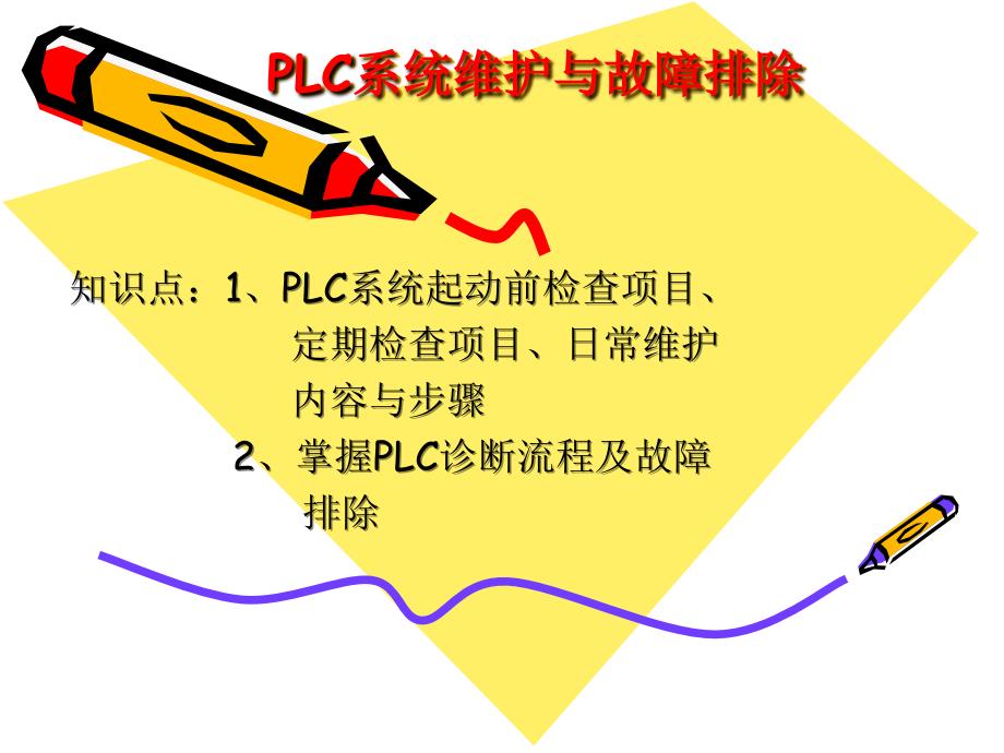 plc控制电路检测技术与维修方法_第1页