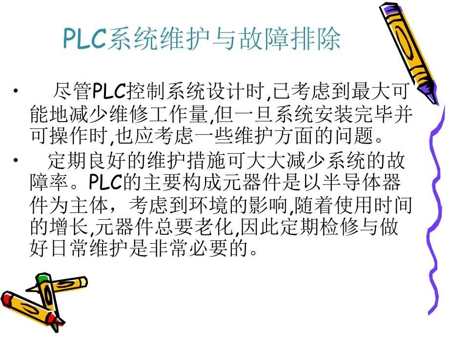 plc控制电路检测技术与维修方法_第5页