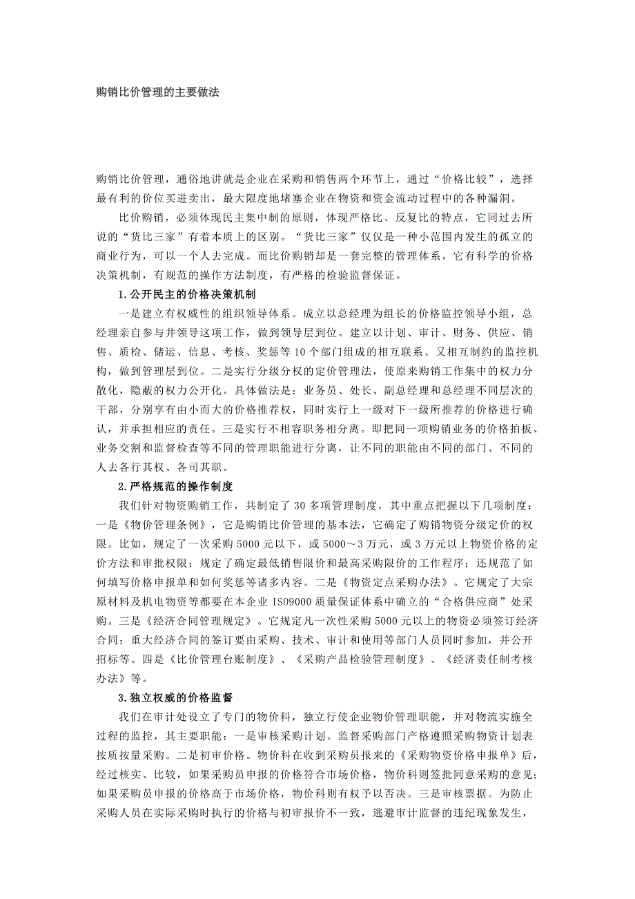 购销比价管理的主要做法_第1页