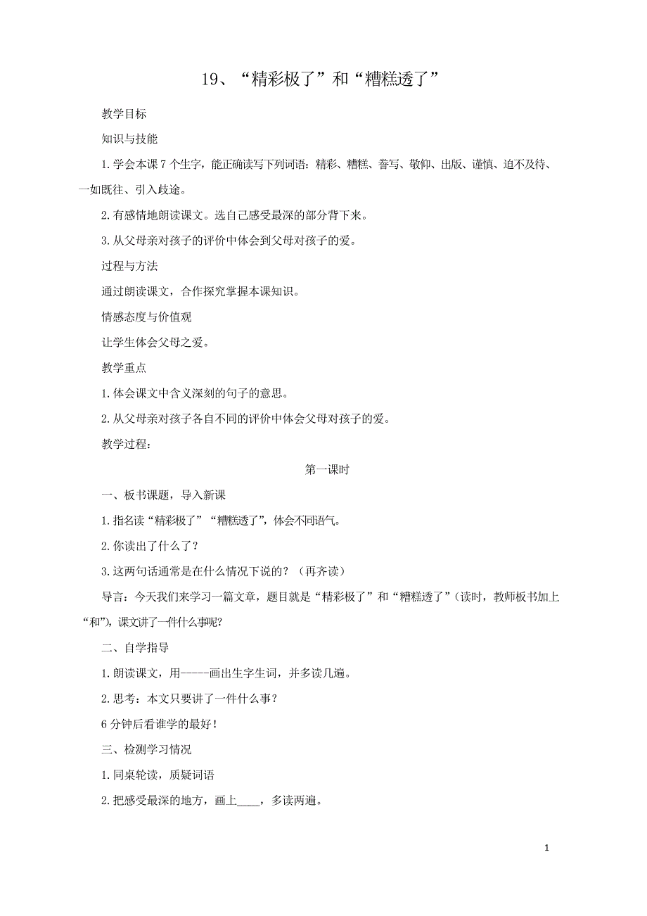 人教部编版小学五年级上册语文精彩极了和糟糕透了教案1_第1页