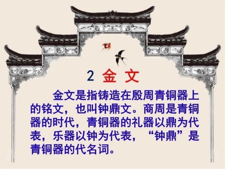 中国文字的发展知识分享_第5页