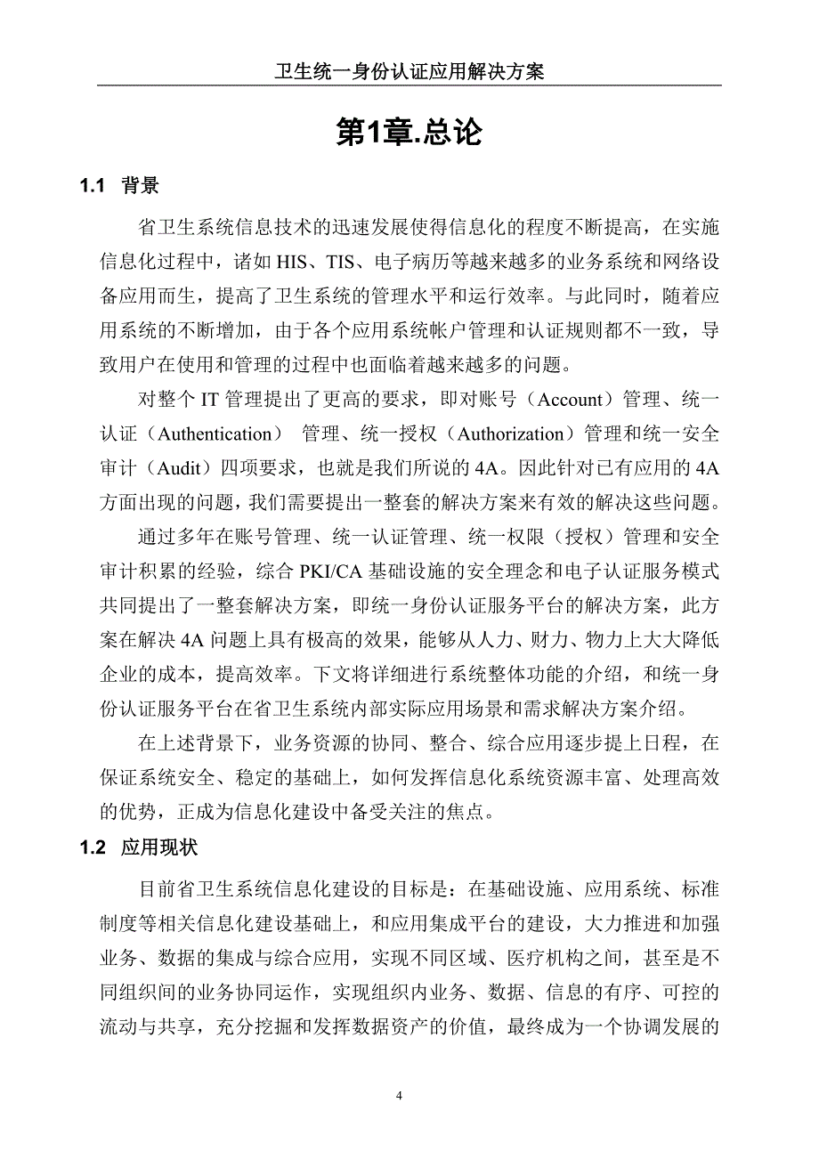 卫生统一身份认证应用解决方案_第4页