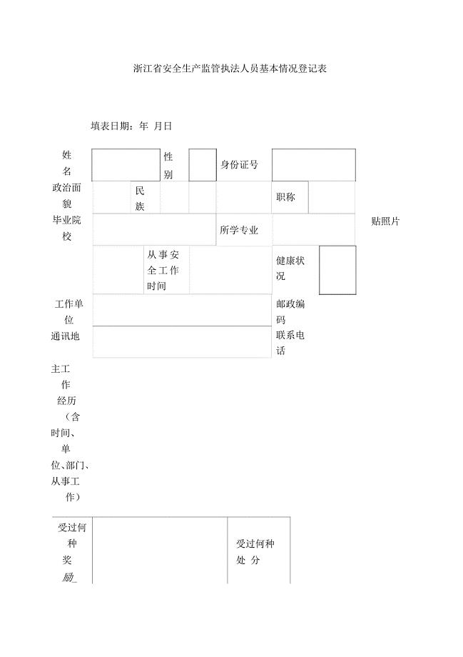 浙江省安全生产监管执法人员基本情况登记表