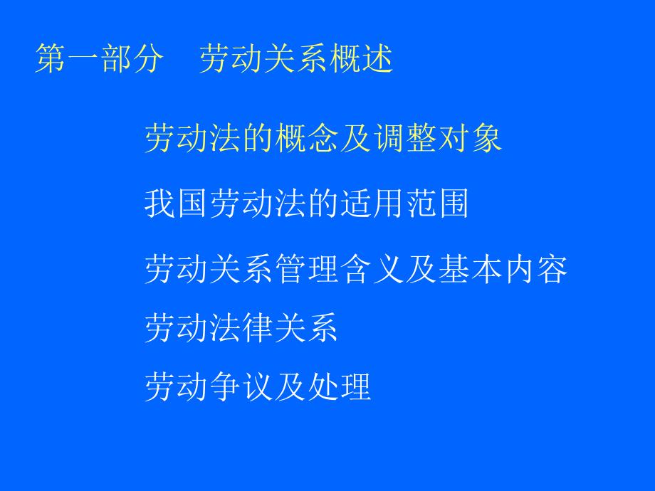 劳动关系管理(学员提纲).ppt_第2页