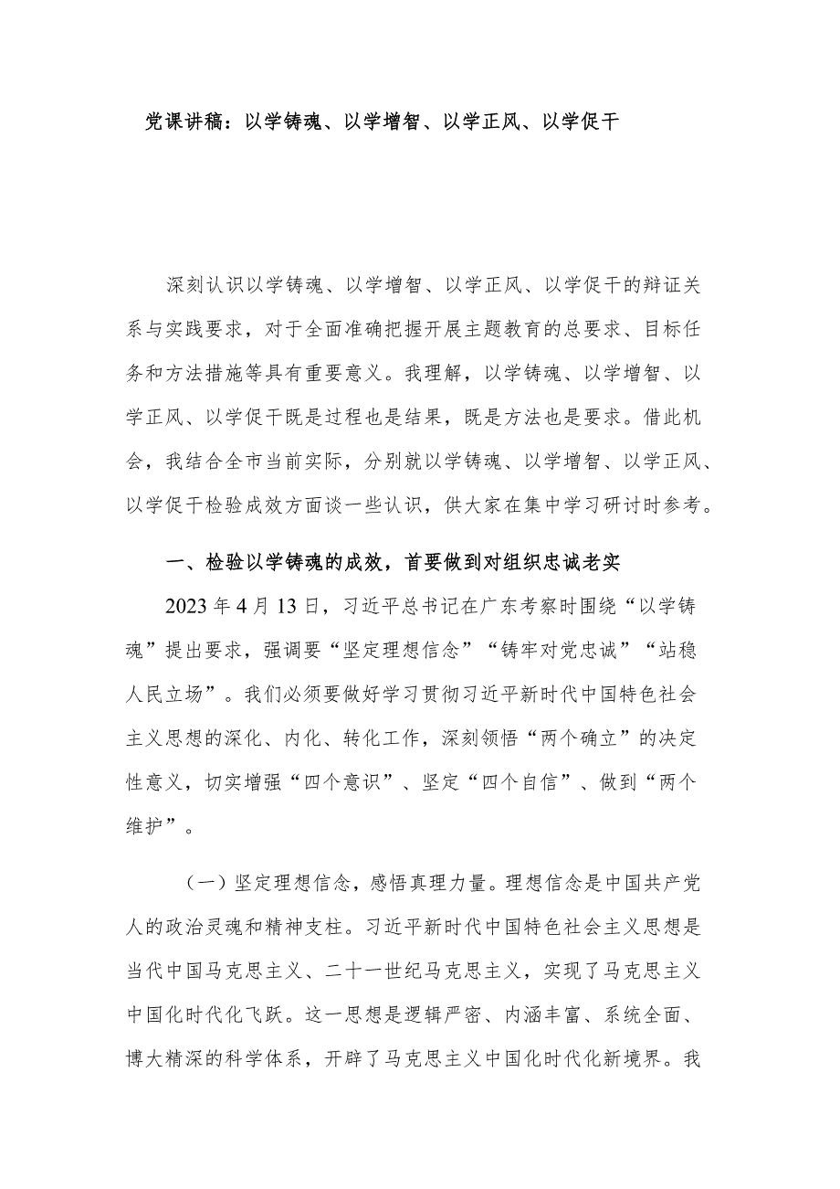 党课讲稿：以学铸魂、以学增智、以学正风、以学促干_第1页