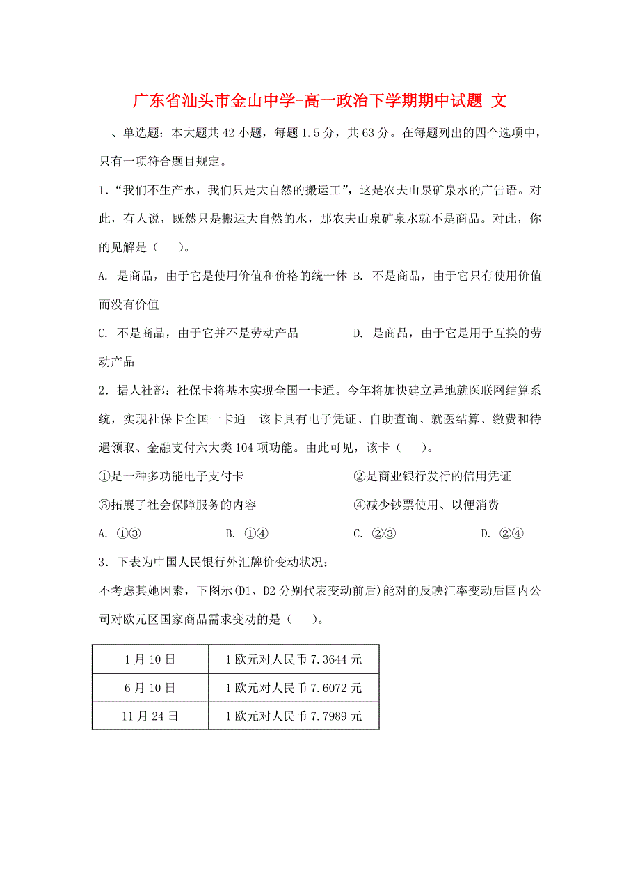 广东省汕头市金山中学高一政治下学期期中试题文_第1页