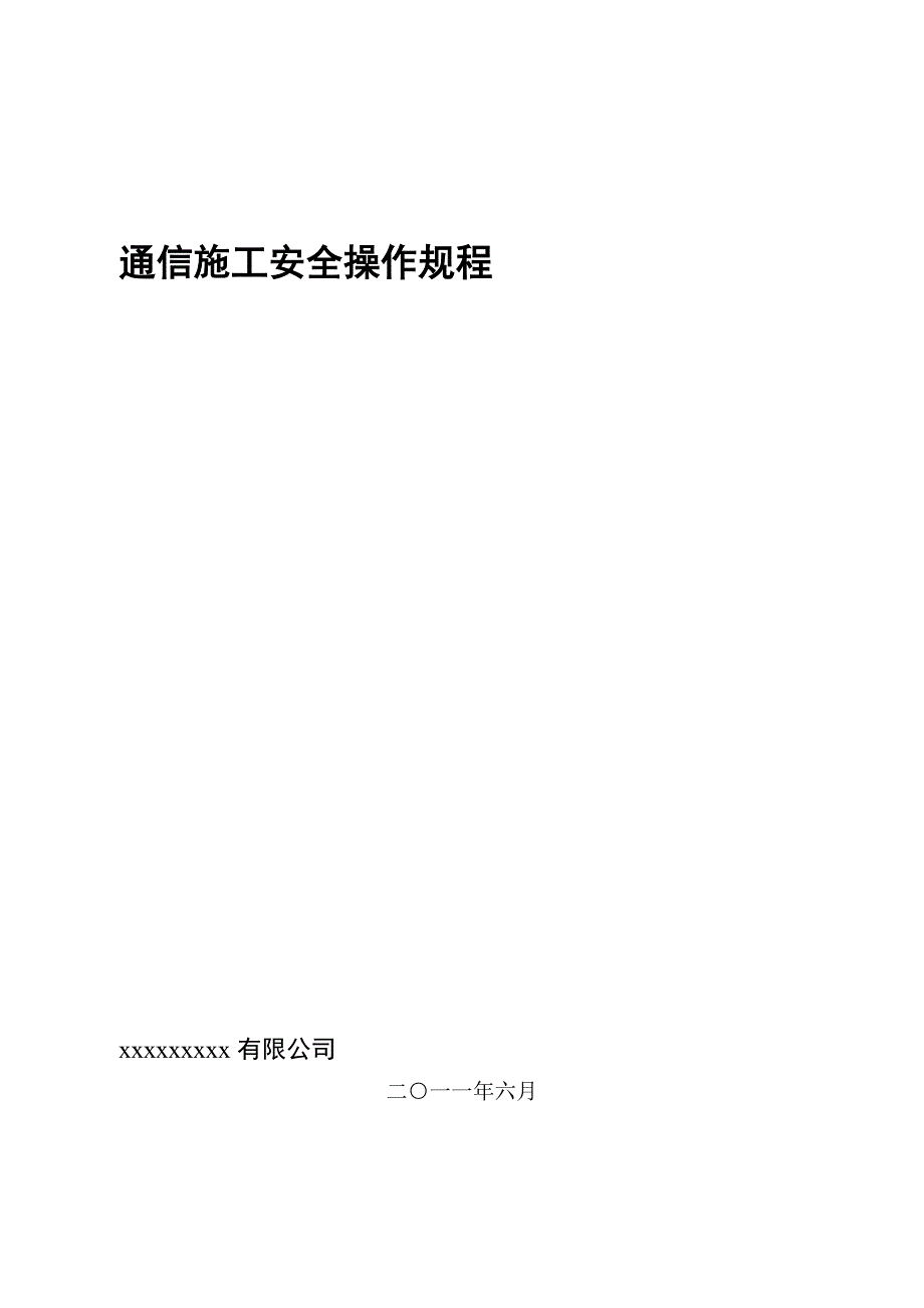 【整理版施工方案】通信工程施工安全操作规程_第1页