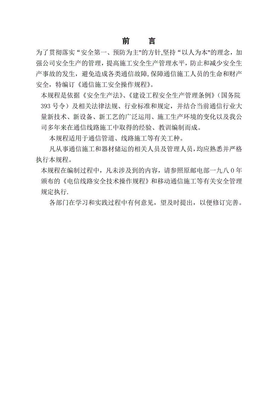 【整理版施工方案】通信工程施工安全操作规程_第2页