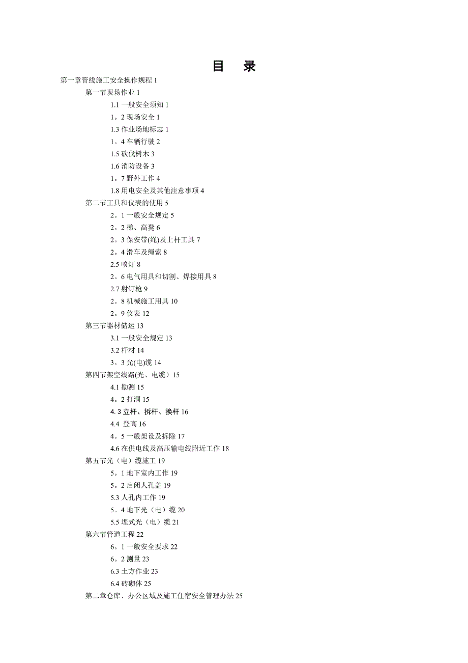 【整理版施工方案】通信工程施工安全操作规程_第3页