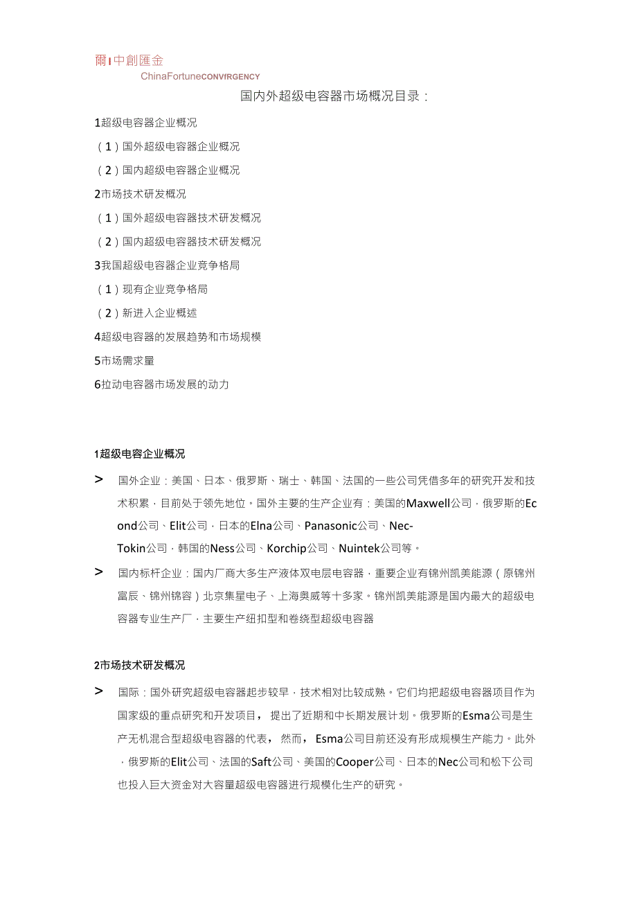 国内外超级电容器市场概况_第1页