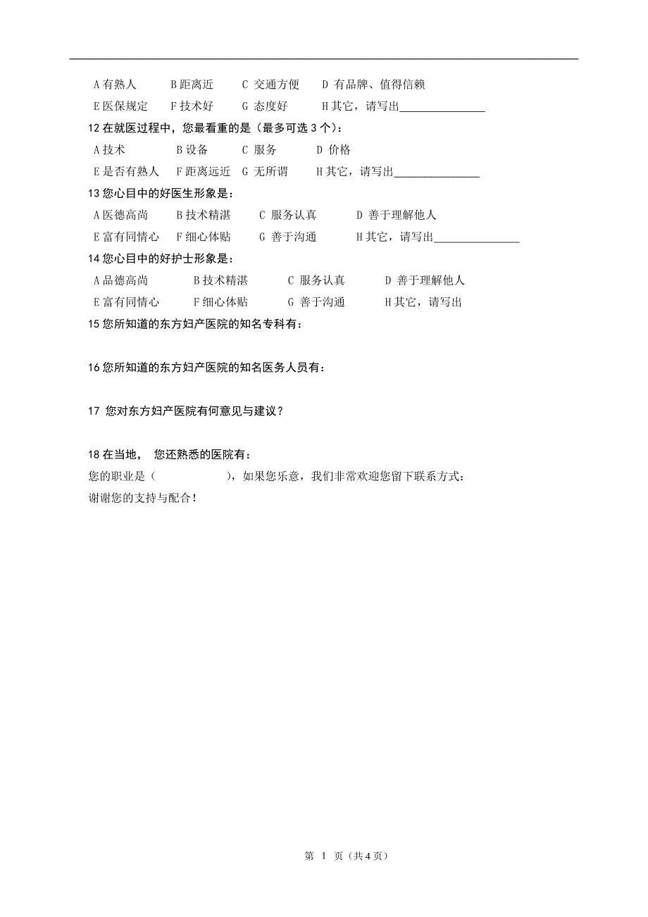 医院社会公众问卷及住院部.doc_第2页