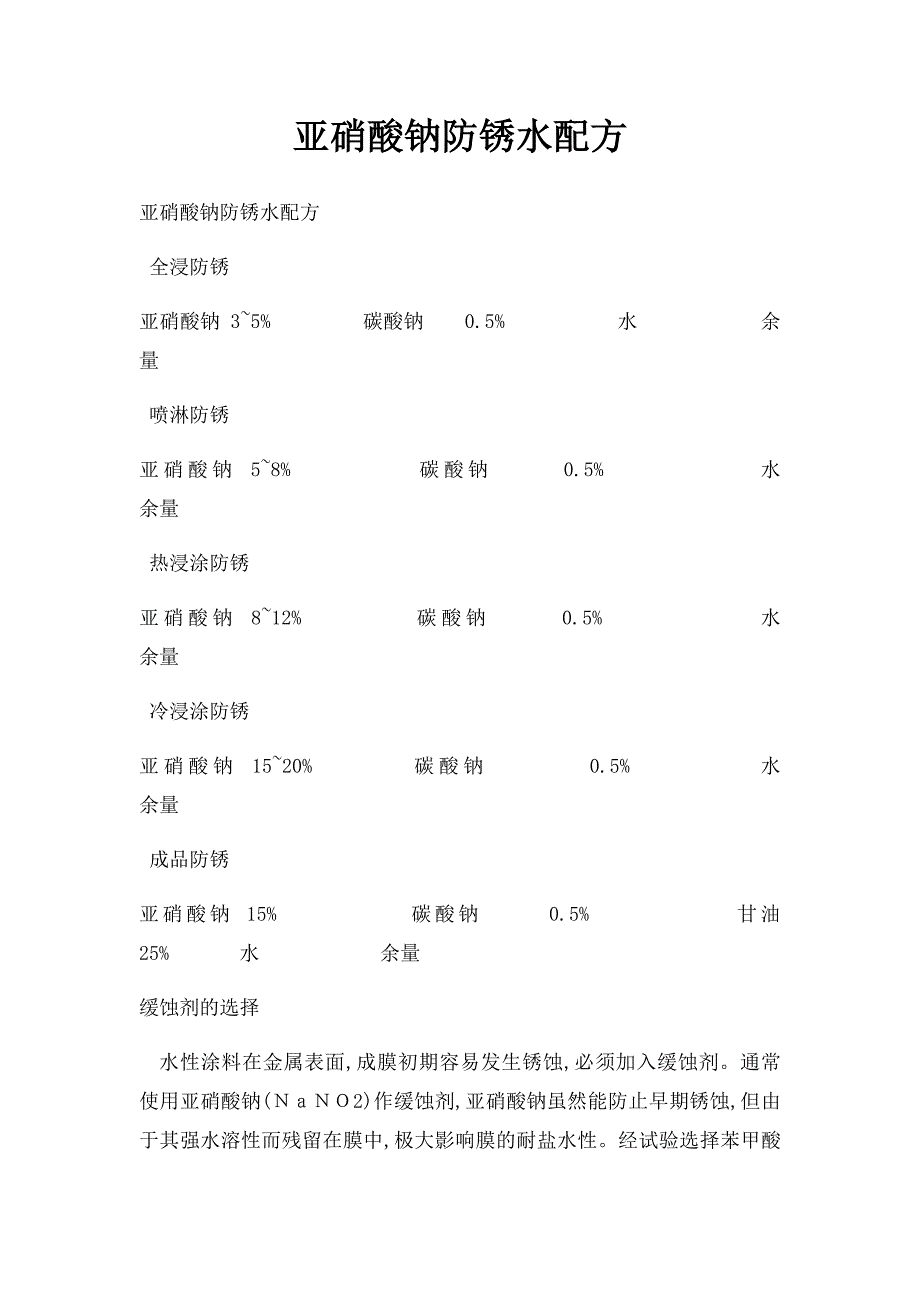 亚硝酸钠防锈水配方_第1页