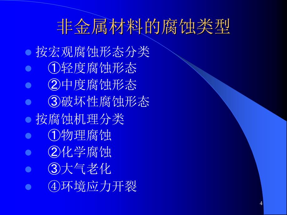 工程材料及耐蚀性_第4页