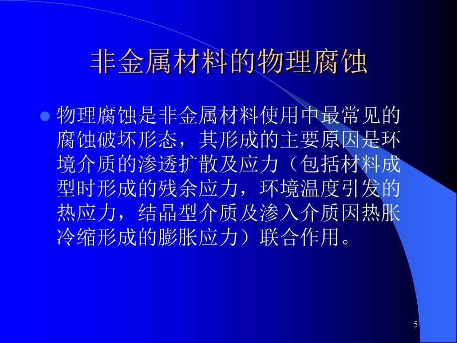 工程材料及耐蚀性_第5页