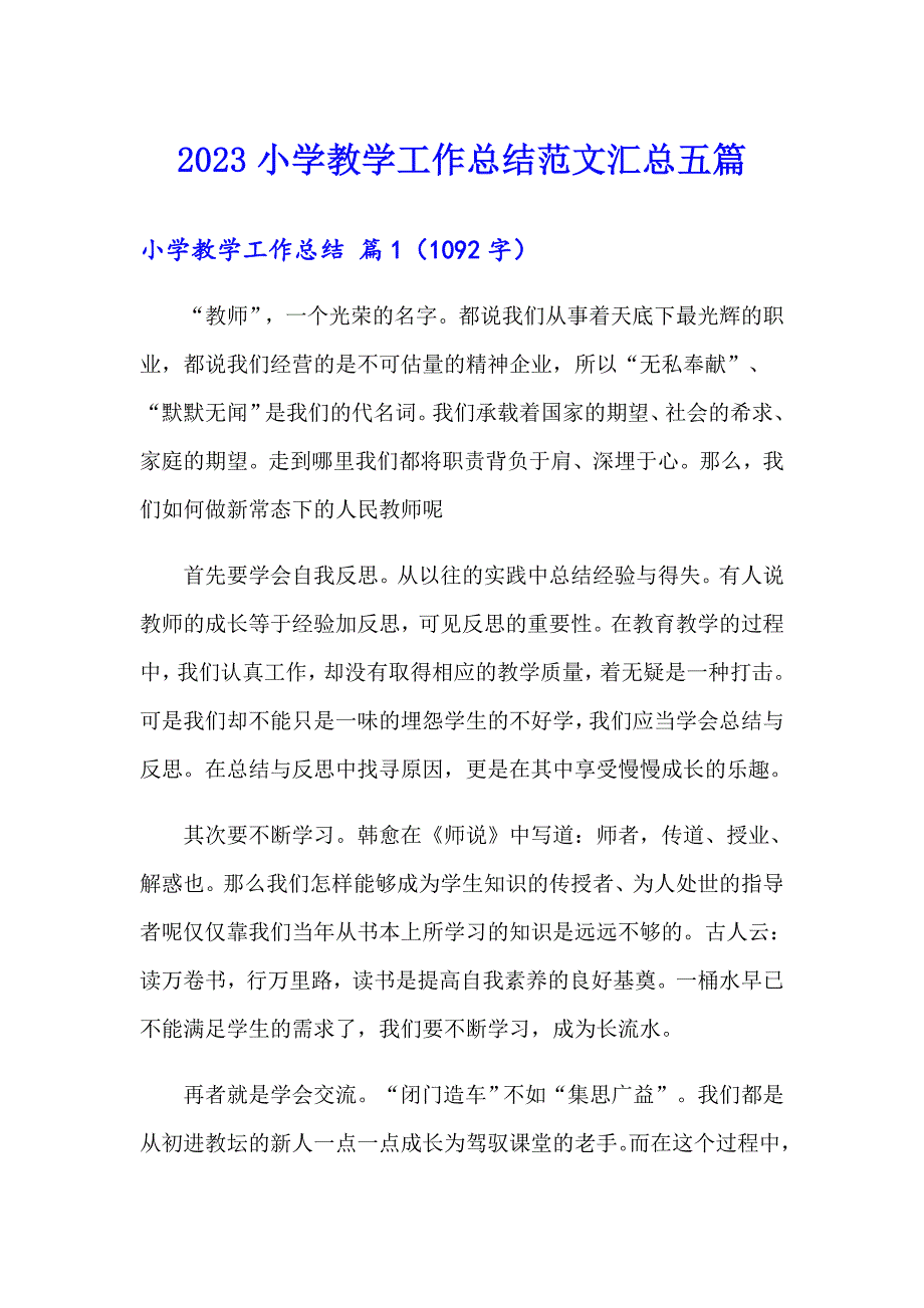 【精选汇编】2023小学教学工作总结范文汇总五篇_第1页