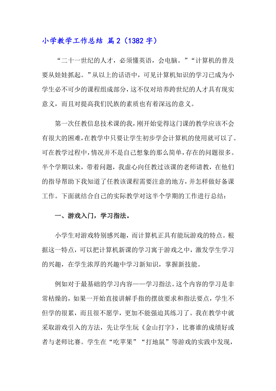 【精选汇编】2023小学教学工作总结范文汇总五篇_第3页