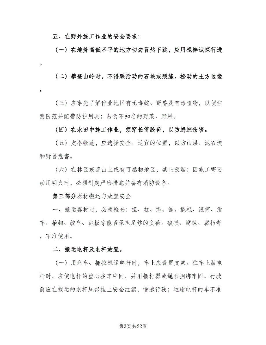 通信线路抢修安全作业制度（二篇）.doc_第3页