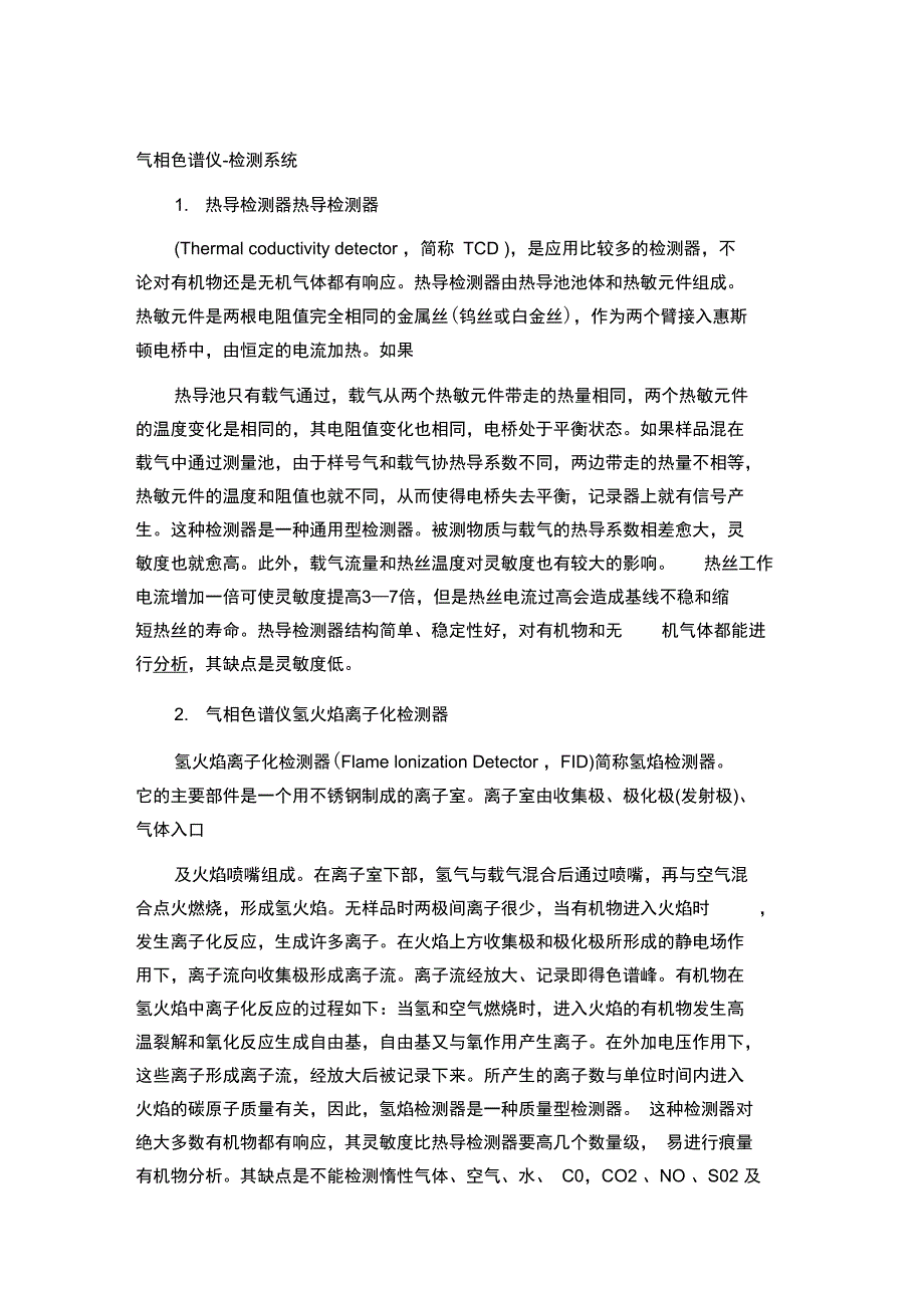 解析各种检测器的原理用途和作用_第1页